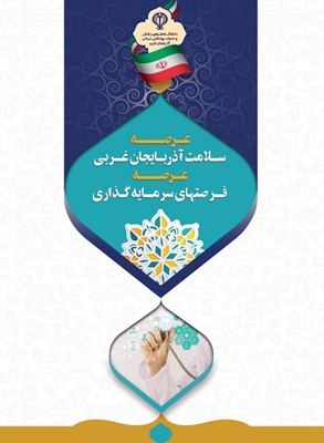 کتابچه فرصتهای سرمایه گذاری عرصه سلامت استان آذربایجان غربی